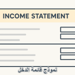نموذج قائمة الدخل