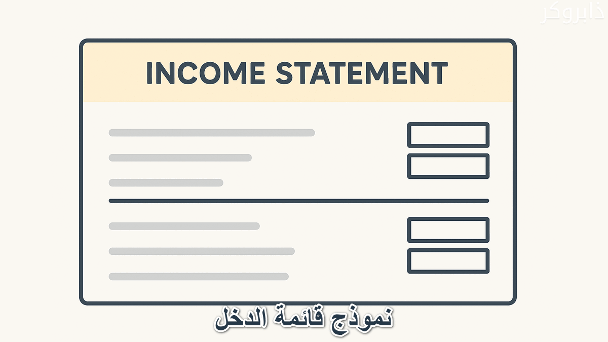 نموذج قائمة الدخل