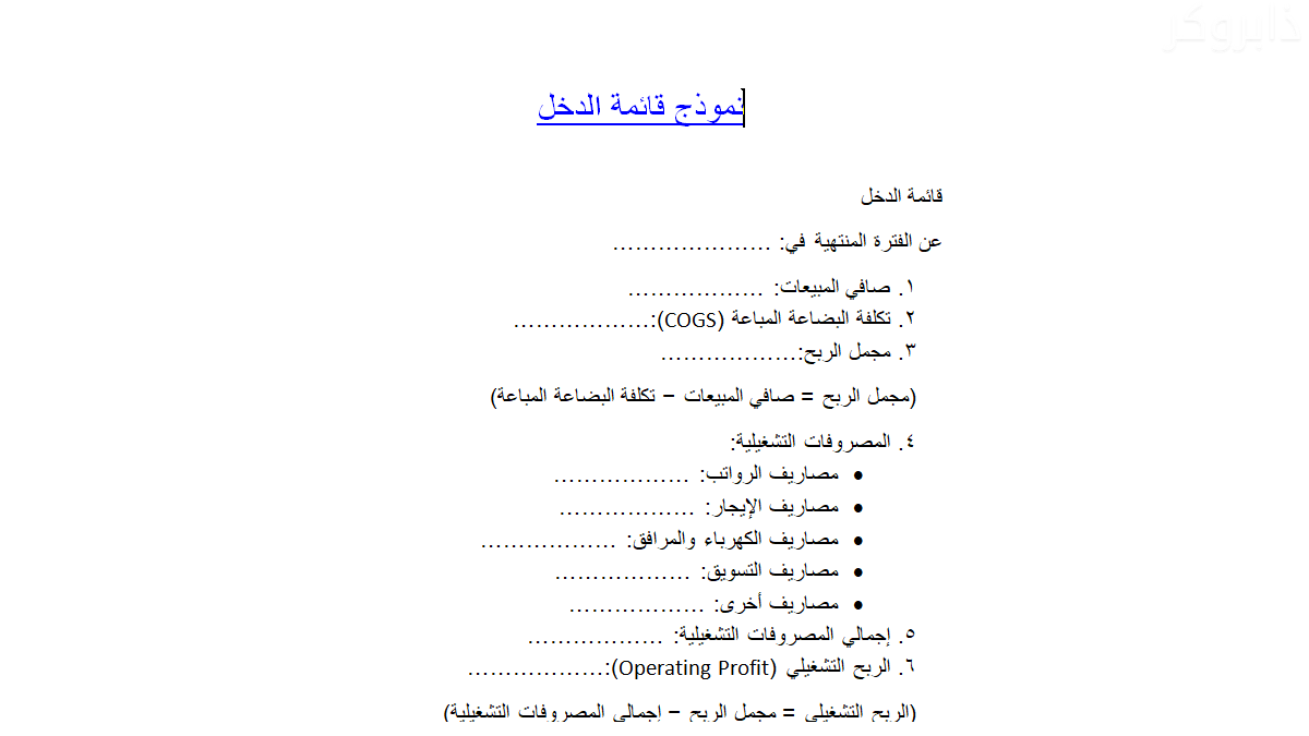 إعداد قائمة الدخل