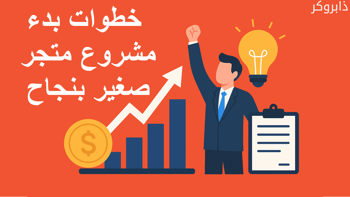 خطوات بدء مشروع متجر صغير