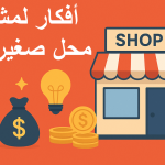 أفكار مشاريع محلات تجارية مربحة