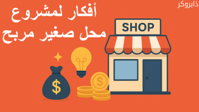 أفكار مشاريع محلات تجارية مربحة