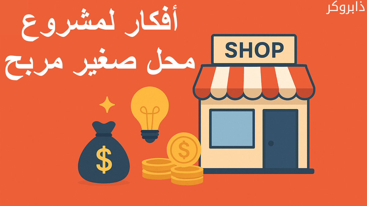 أفكار مشاريع محلات تجارية مربحة