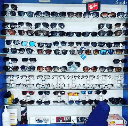 محل نظارات شمسية وطبية