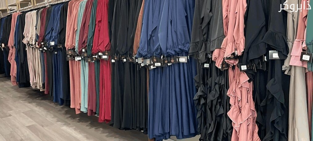 محل ملابس محجبات