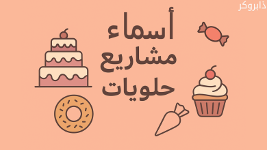 اسماء مشاريع حلويات مميزة بالعربي