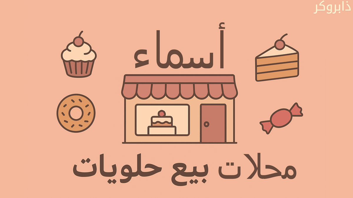 أسماء محلات حلويات فخمة بالعربي