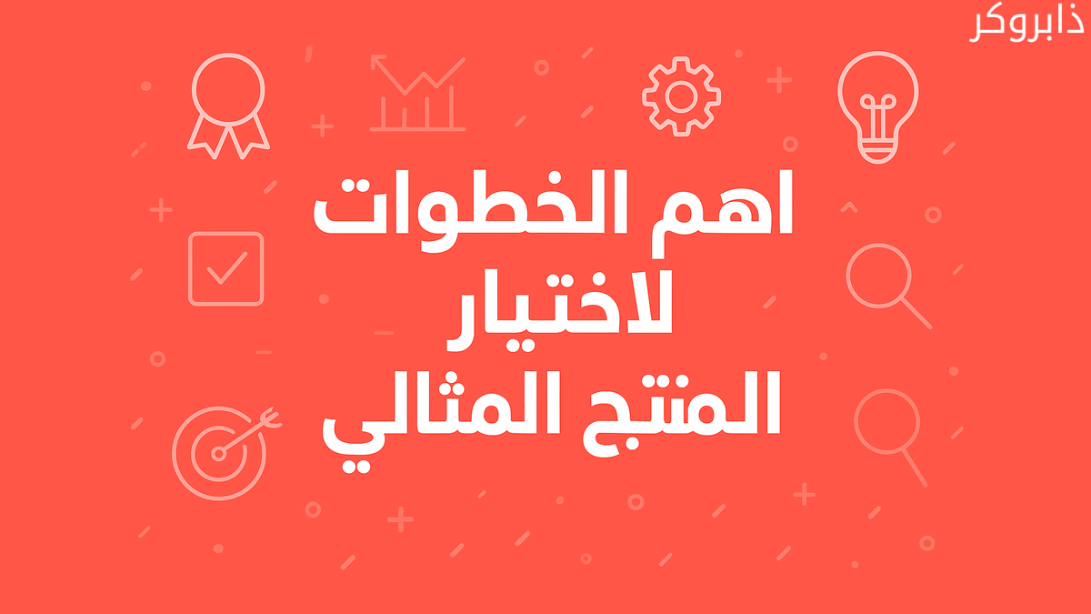 خطوات اختيار المنتج الرابح للبيع عبر الإنترنت