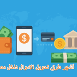 طرق تحويل الاموال داخل مصر
