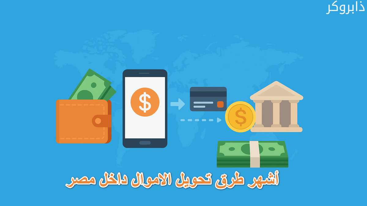 طرق تحويل الاموال داخل مصر