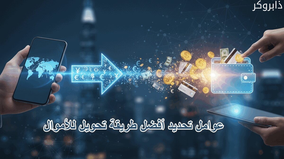 عوامل تحديد أفضل طريقة تحويل للأموال