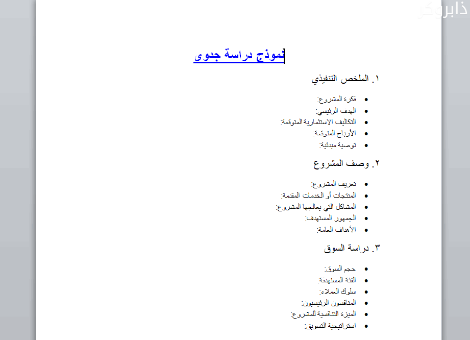 نموذج دراسة جدوى جاهز مجانا