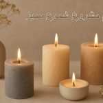 اسم مشروع شموع مميز