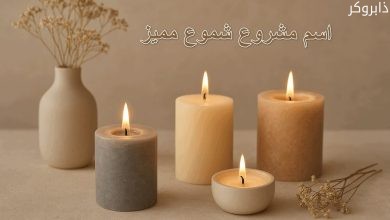 اسم مشروع شموع مميز