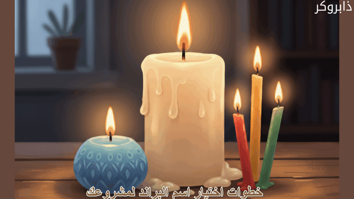 خطوات اختيار اسم البراند لمشروعك