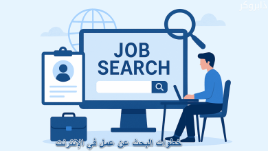 خطوات البحث عن عمل في الإنترنت