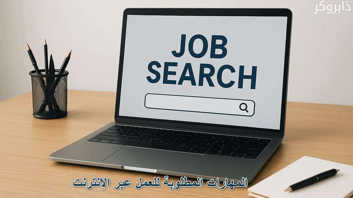 المهارات المطلوبة للعمل عبر الإنترنت