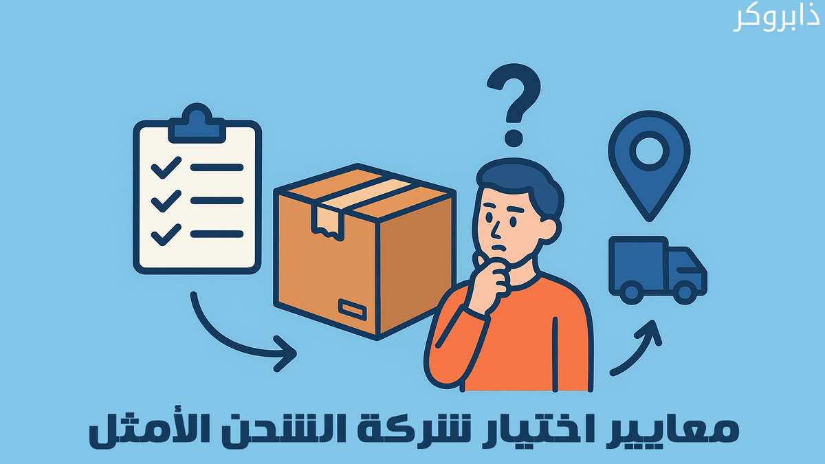 معايير اختيار شركة الشحن الأمثل
