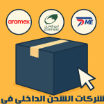 دليل أسماء وارقام شركات الشحن الداخلي في مصر