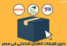 دليل أسماء وارقام شركات الشحن الداخلي في مصر