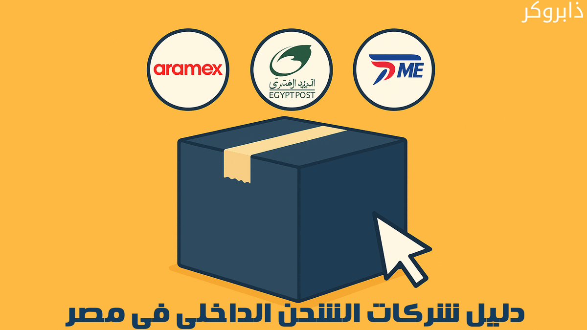 دليل أسماء وارقام شركات الشحن الداخلي في مصر