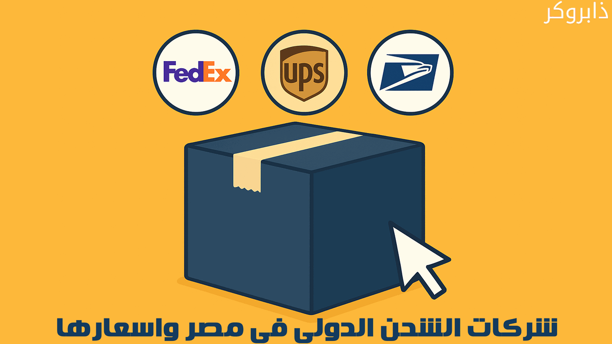 شركات الشحن الدولي فى مصر واسعارها