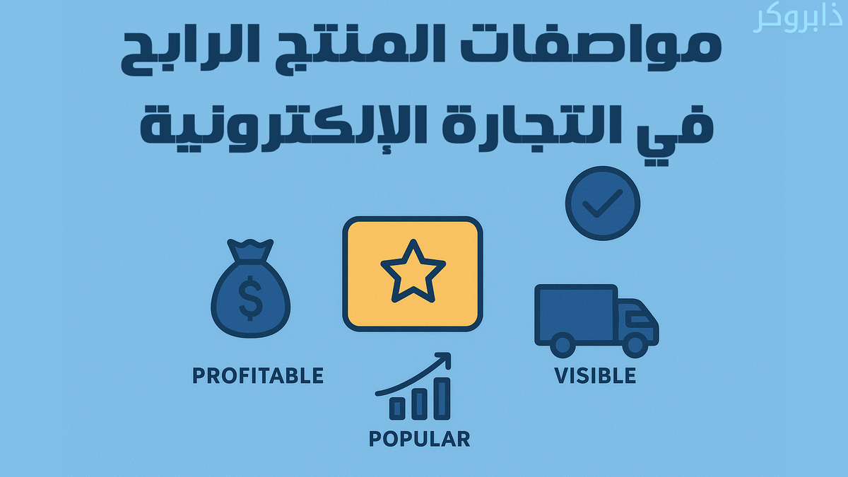 مواصفات المنتج الرابح في التجارة الإلكترونية