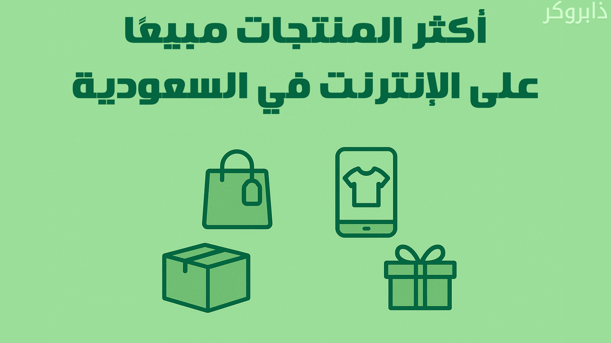 أكثر المنتجات مبيعًا على الإنترنت في السعودية