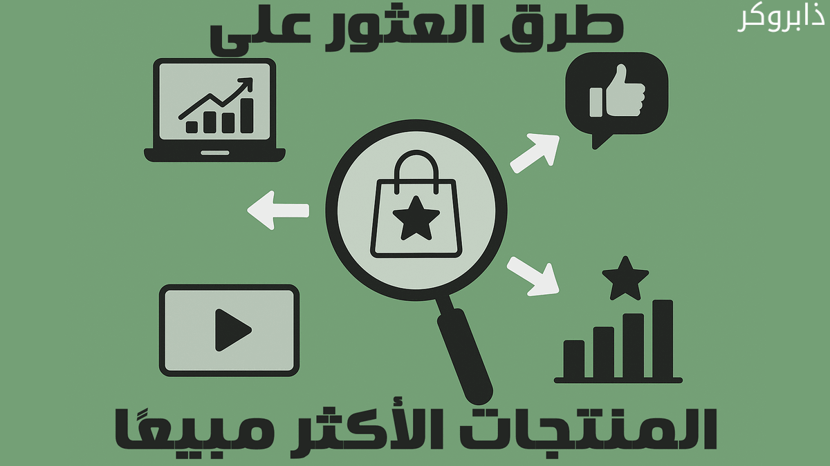 طرق فعّالة للعثور على المنتجات الأكثر مبيعًا