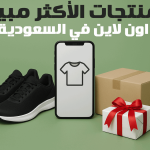 المنتجات الأكثر مبيعًا اون لاين في السعودية