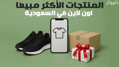المنتجات الأكثر مبيعًا اون لاين في السعودية