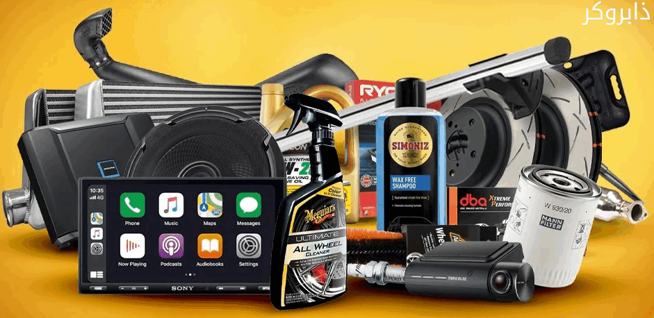 مستلزمات السيارات وإكسسواراتها