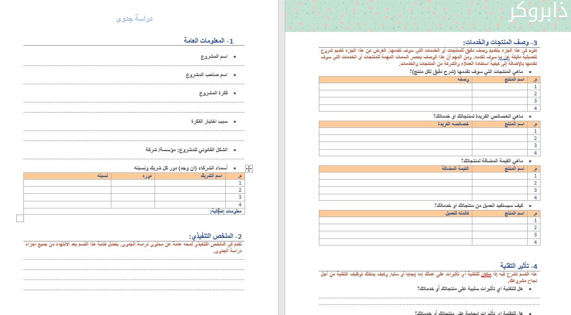 نموذج دراسة جدوى جاهزة لأي مشروع