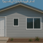 أسعار البيوت الجاهزة في السعودية