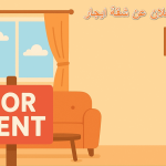 إعلان عن شقة إيجار