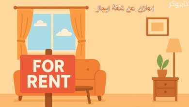 إعلان عن شقة إيجار