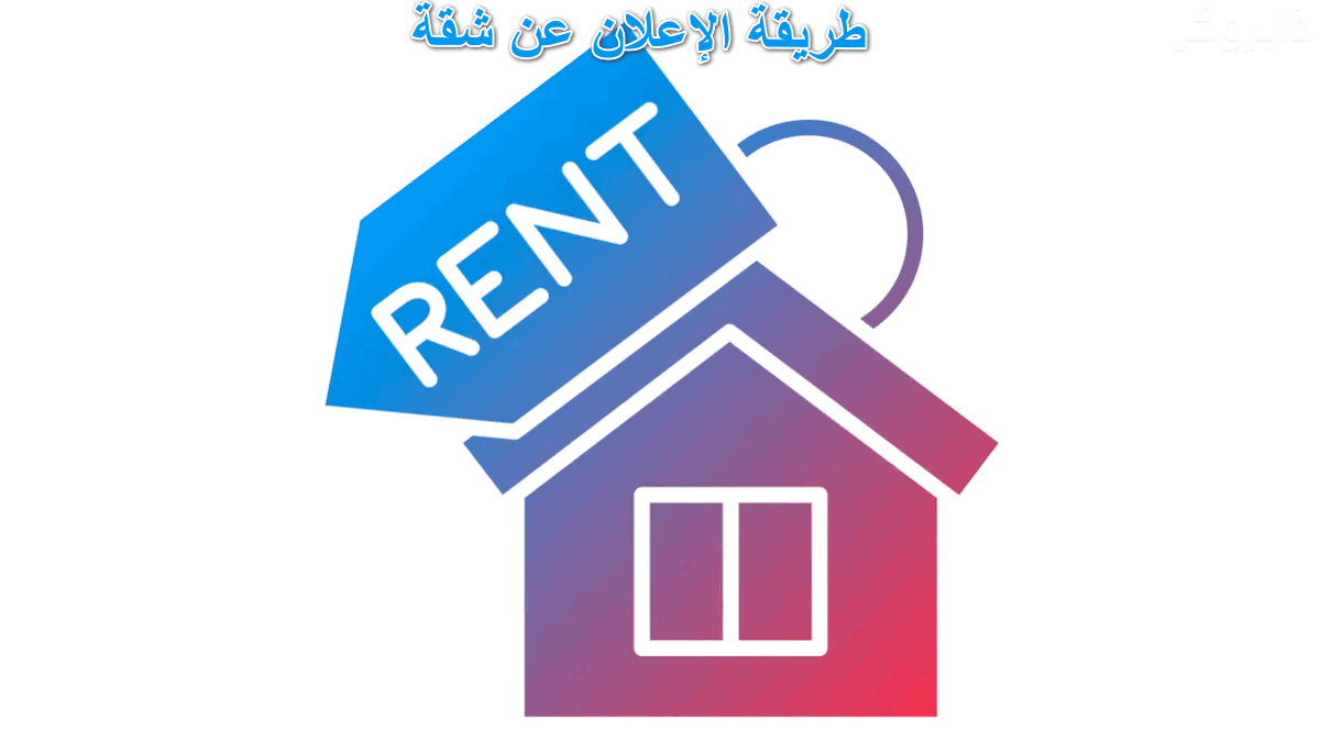 طريقة الإعلان عن شقة