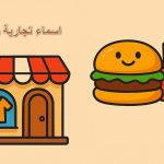 اسماء تجارية رنانة