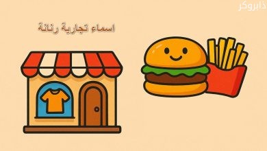 اسماء تجارية رنانة