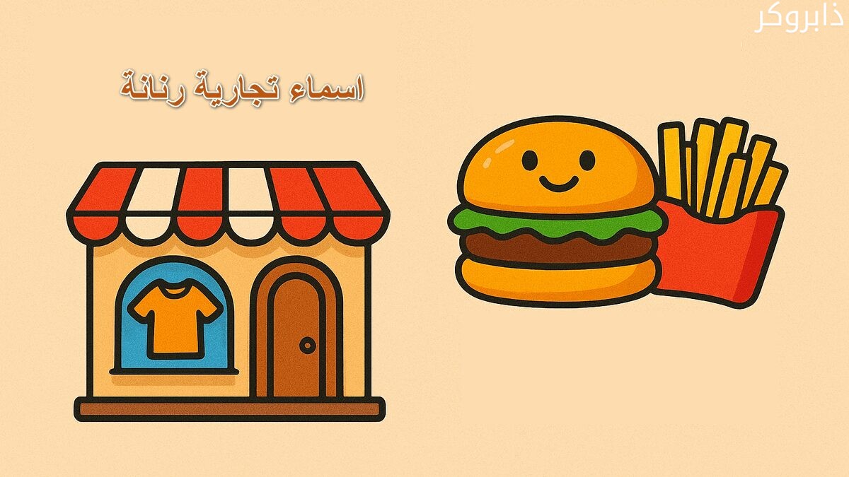 اسماء تجارية رنانة