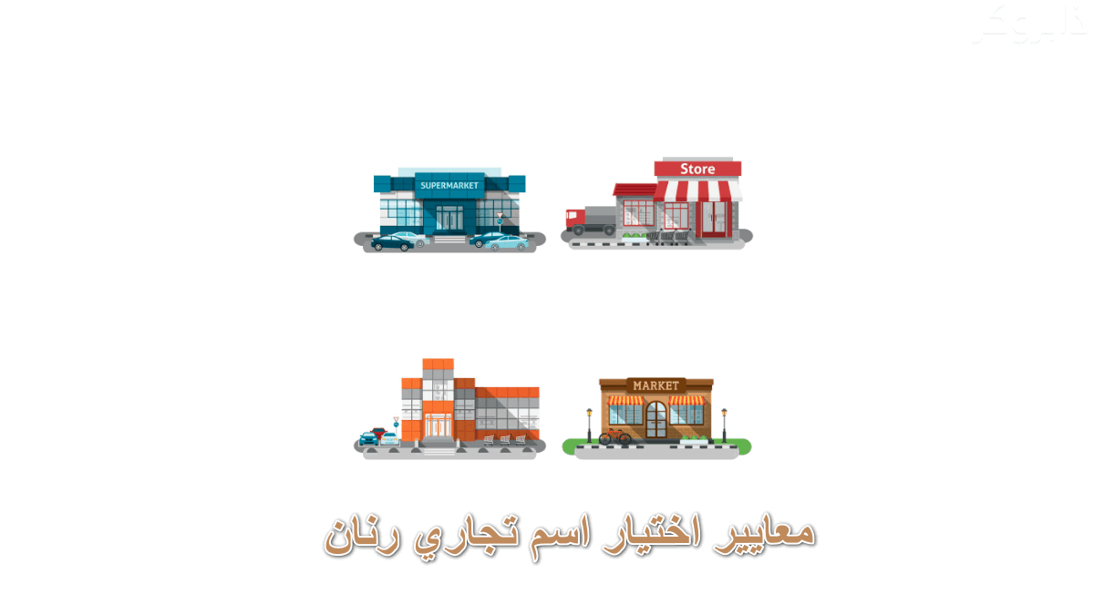 معايير اختيار اسم تجاري رنان