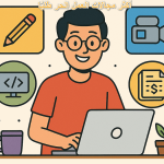 أكثر مجالات العمل الحر طلبًا