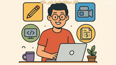 أكثر مجالات العمل الحر طلبًا