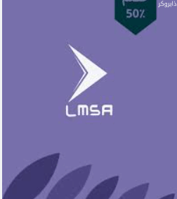 متجر LMSA السعودي