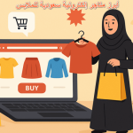 أبرز متاجر إلكترونية سعودية للملابس