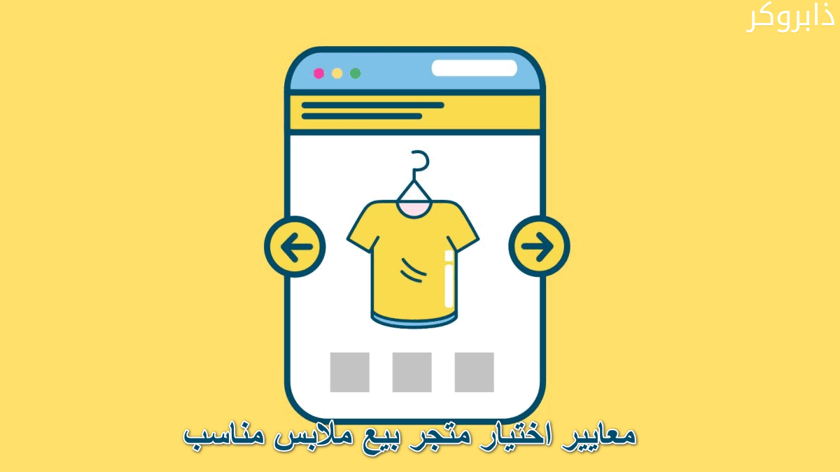 معايير اختيار متجر بيع ملابس مناسب