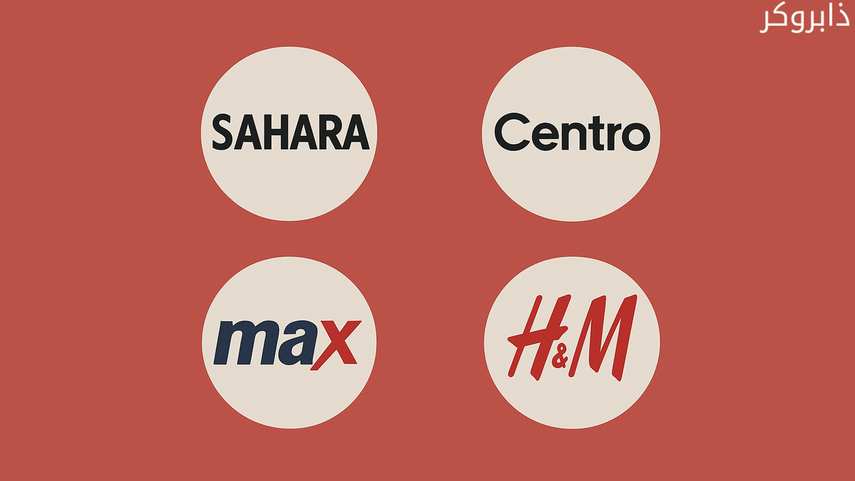 أشهر محلات الملابس في السعودية