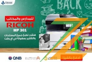 ماكينة الطباعة والتصوير ريكو 301 طابعة متميزة في سوق ماكينات الطباعة