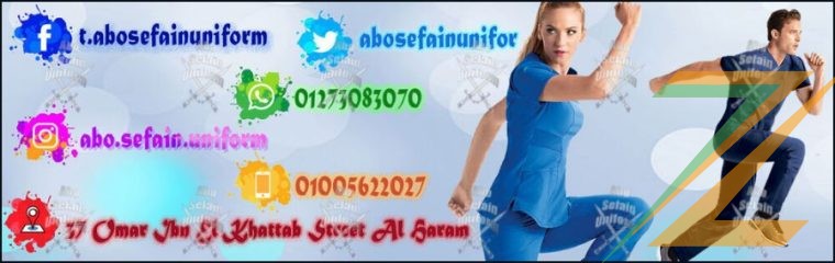 شركة توريد  الزى الطبى عالى الجودة (يونيفورم الاطباء و فريق التمريض 01020275583)