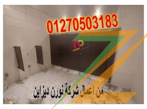 اسعار كومباكت HPL فواصل قواطيع ابواب حمامات